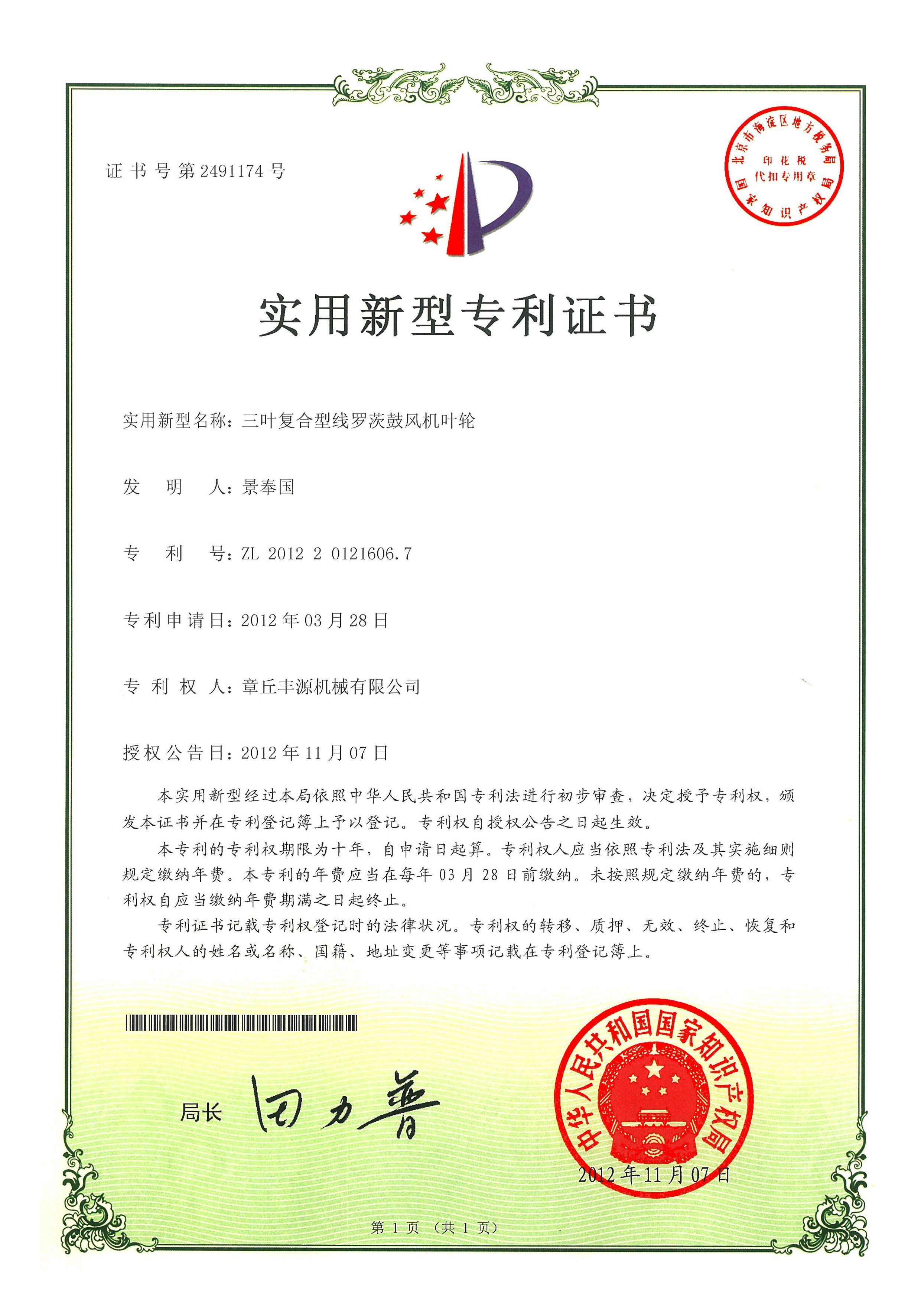 豐源葉輪國家專利技術 豐源葉輪國家專利技術